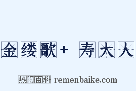 金缕歌+寿大人是什么意思的图片